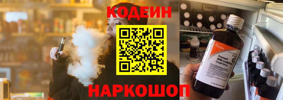 Канаш  Кодеиновый сироп Lean Purple Drank  Codein Purple Drank  Вход с VPN 